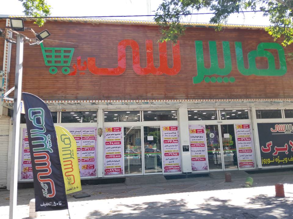 شهریار بلوار رسول اکرم