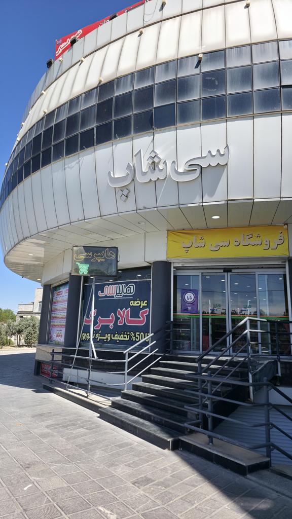 اندیشه مجتمع سیتی استار